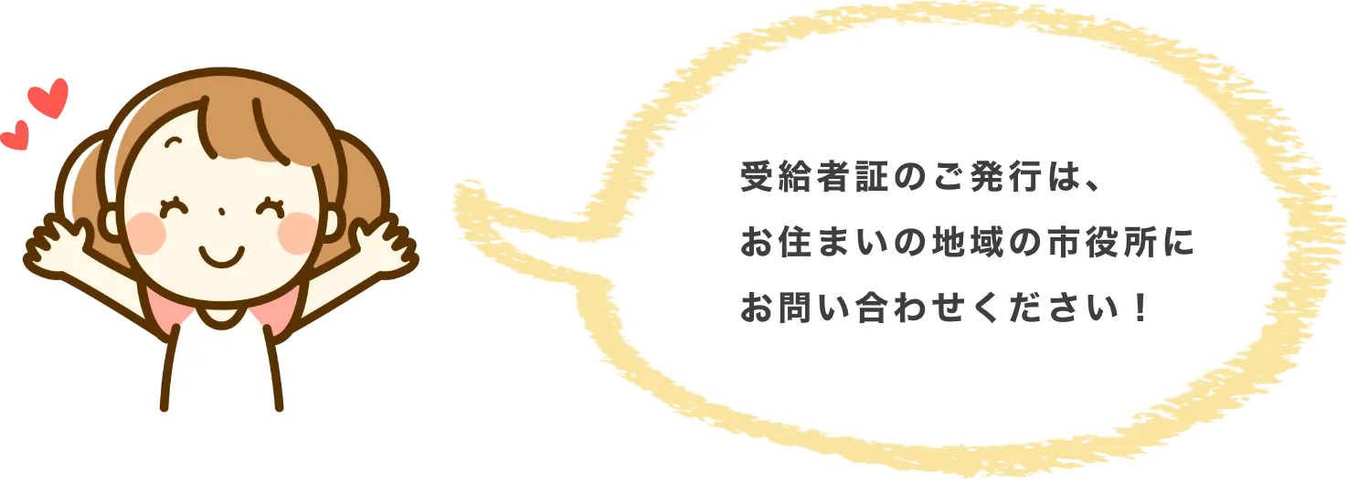 受給者証の説明をする女の子のイメージ
