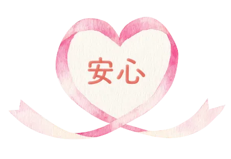 安心のイメージ