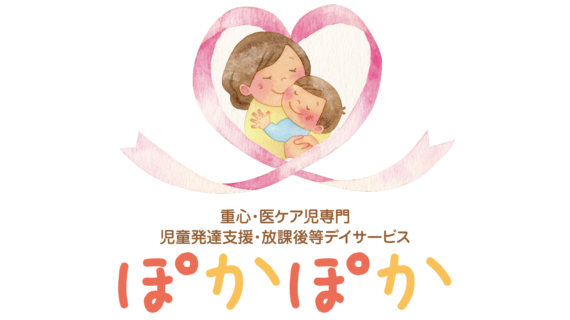 お問い合わせ | ぽかぽか 川崎