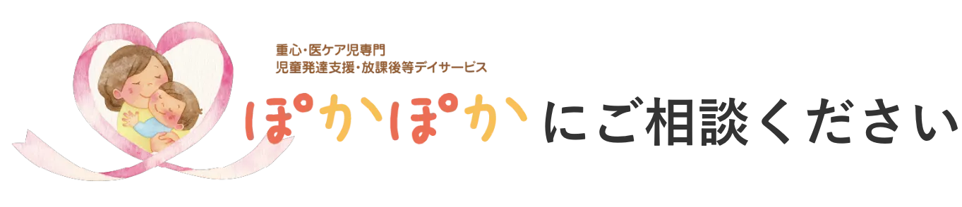 ぽかぽかにご相談ください