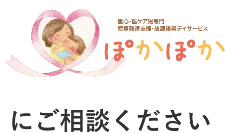ぽかぽかにご相談ください